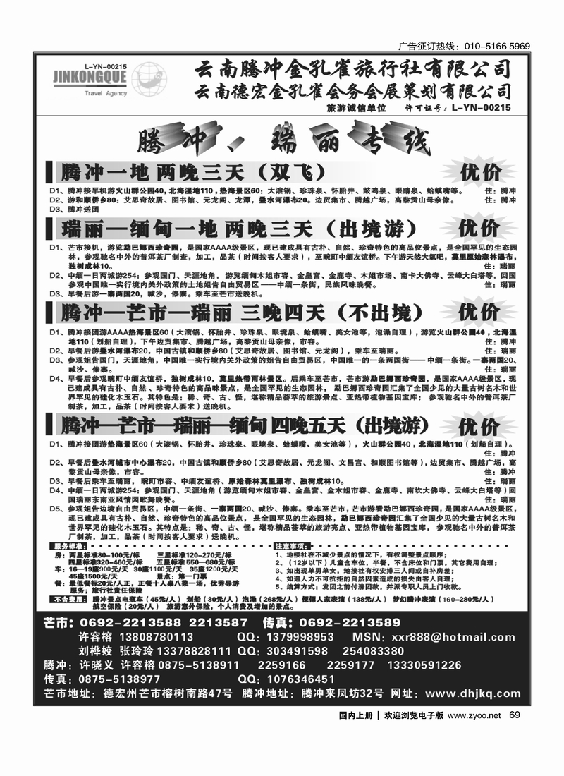 云南德宏州金孔雀旅行社-腾冲瑞丽专线