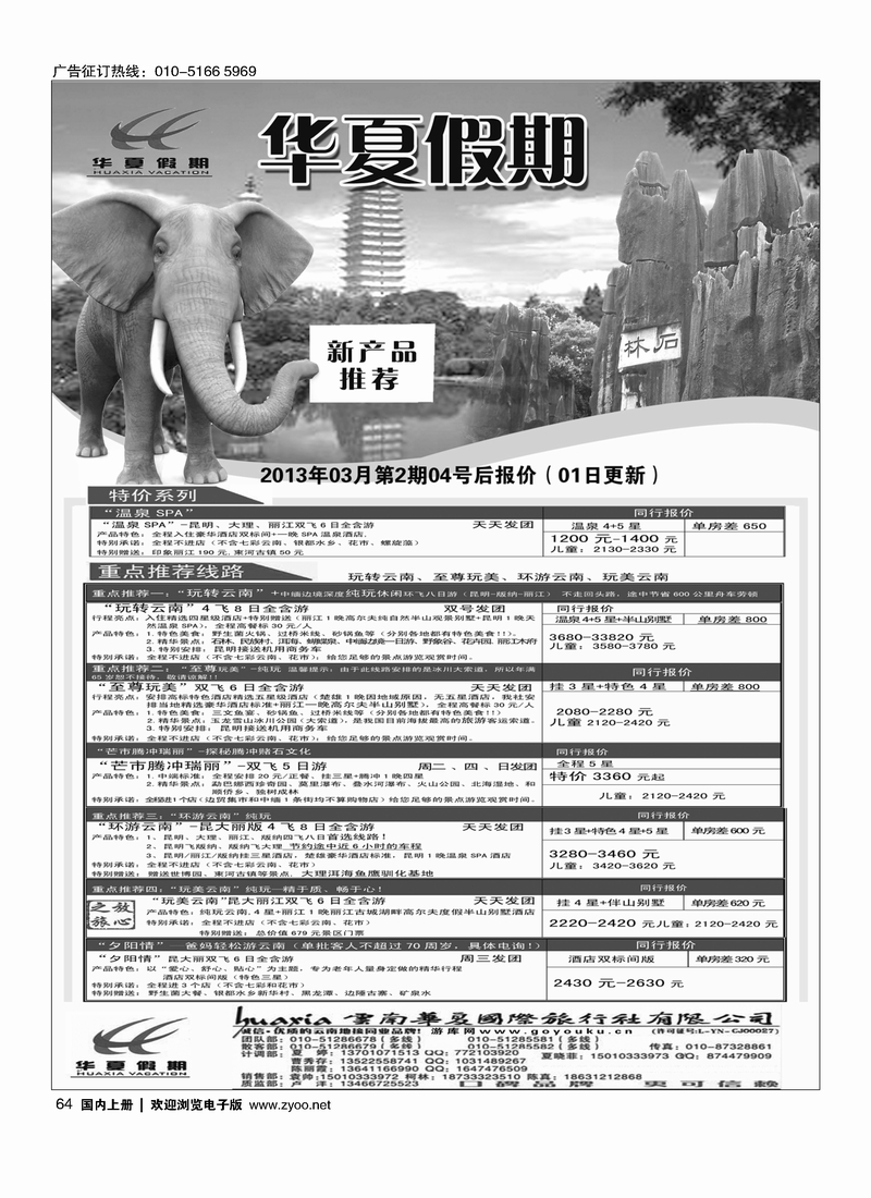 北京华夏假期、云南专线