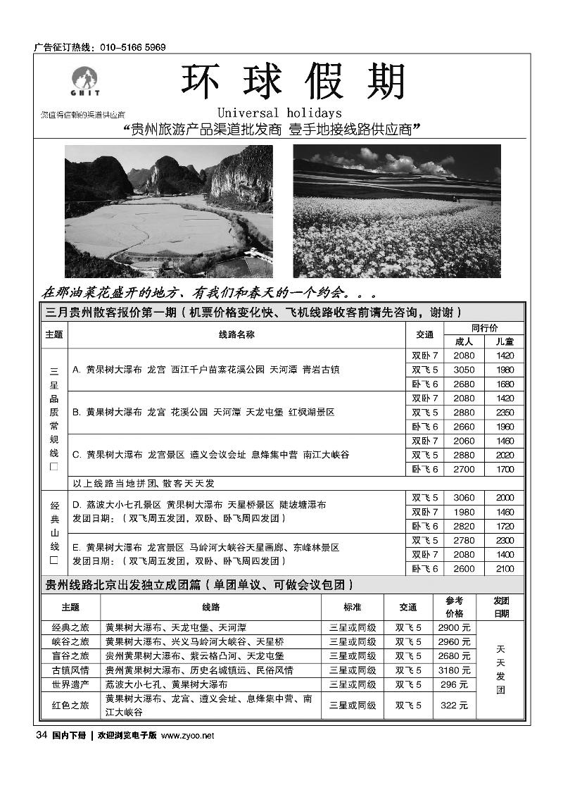 环球假期-贵州地接专线