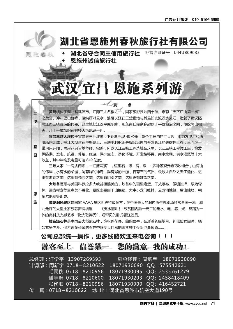 恩施州春秋旅行社有限公司