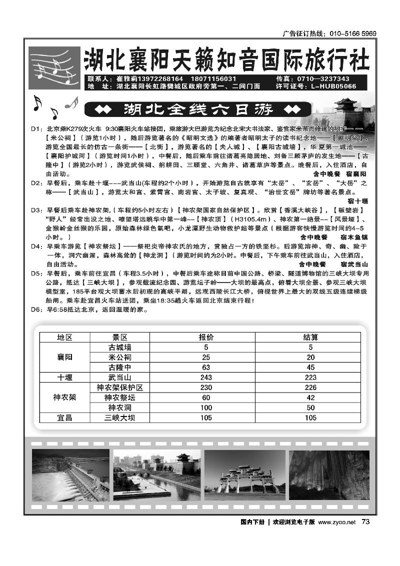 襄阳天籁知音国际旅行社