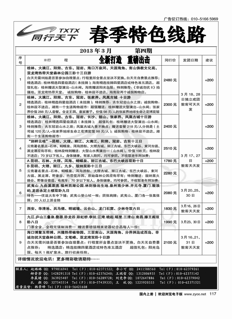 同行天下·春季特色线路