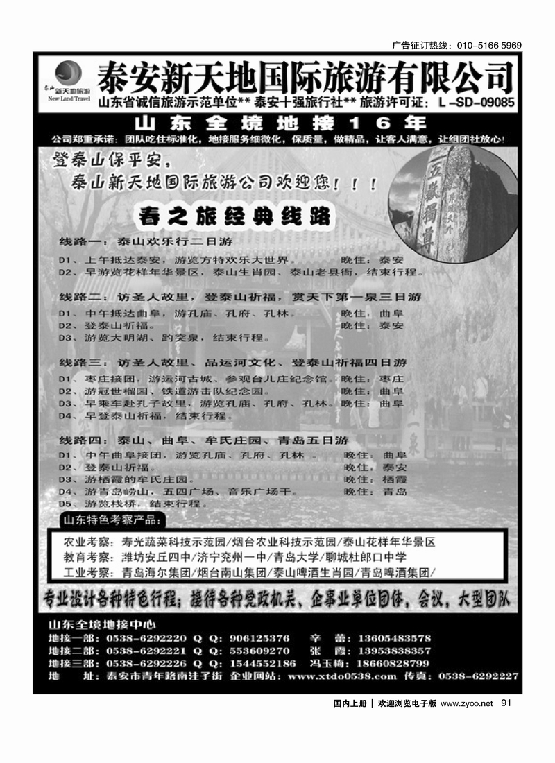 泰安新天地国际旅游有限公司