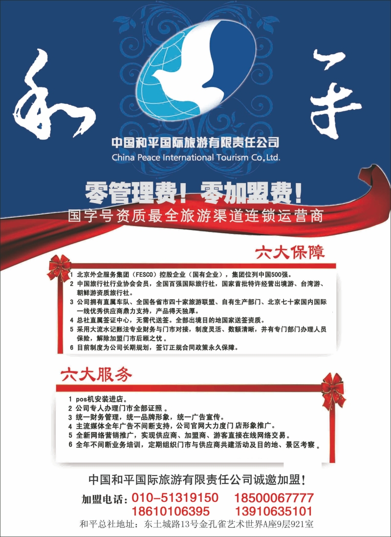 中国和平国际旅游有限责任公司诚邀加盟