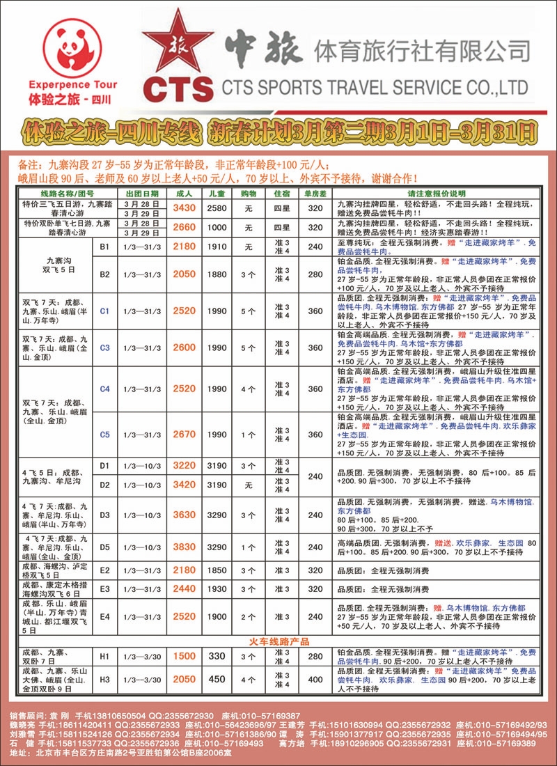 中旅体育旅行社·四川体验之旅2
