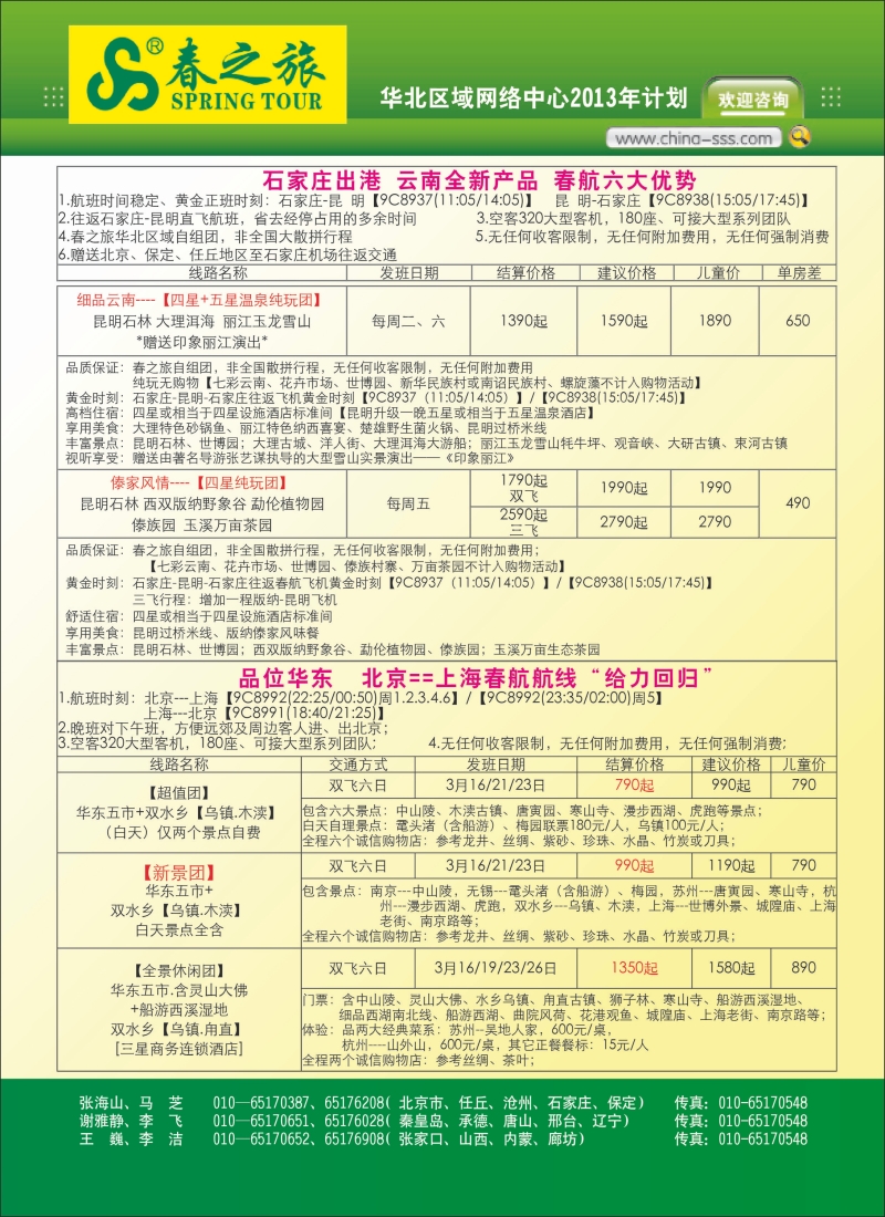 北京春秋旅行社-第2页