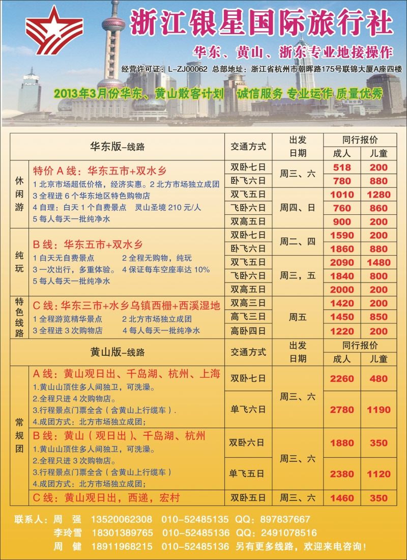 浙江银星国旅2