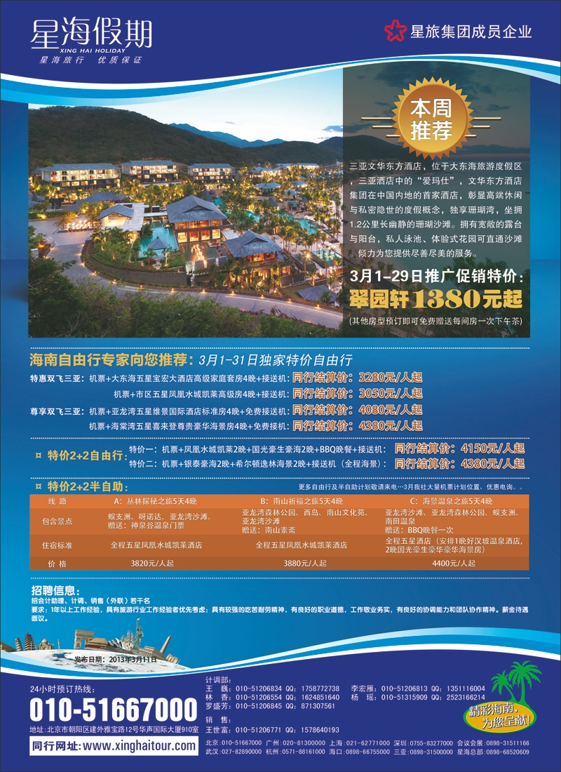 海南星海假期国际旅行社北京分公司