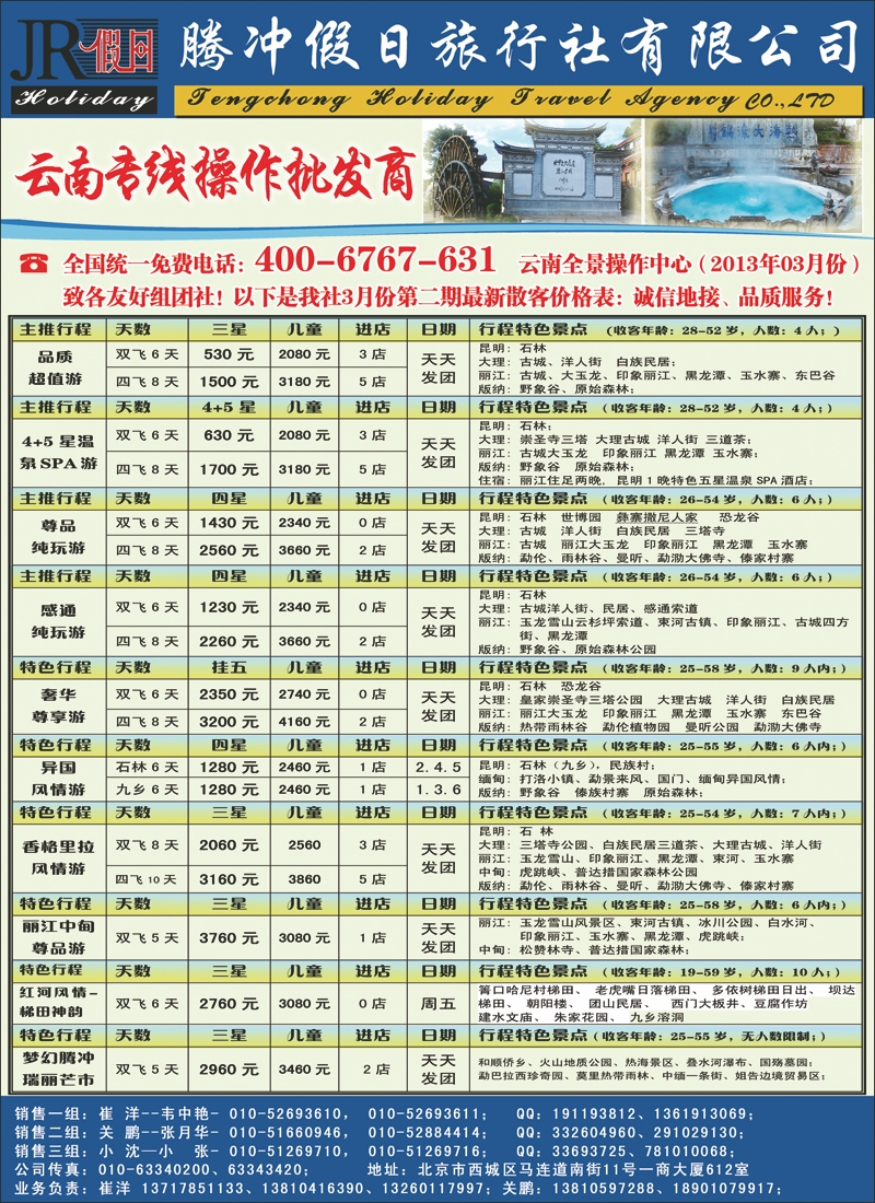 腾冲假日旅行社有限公司·驻京办1