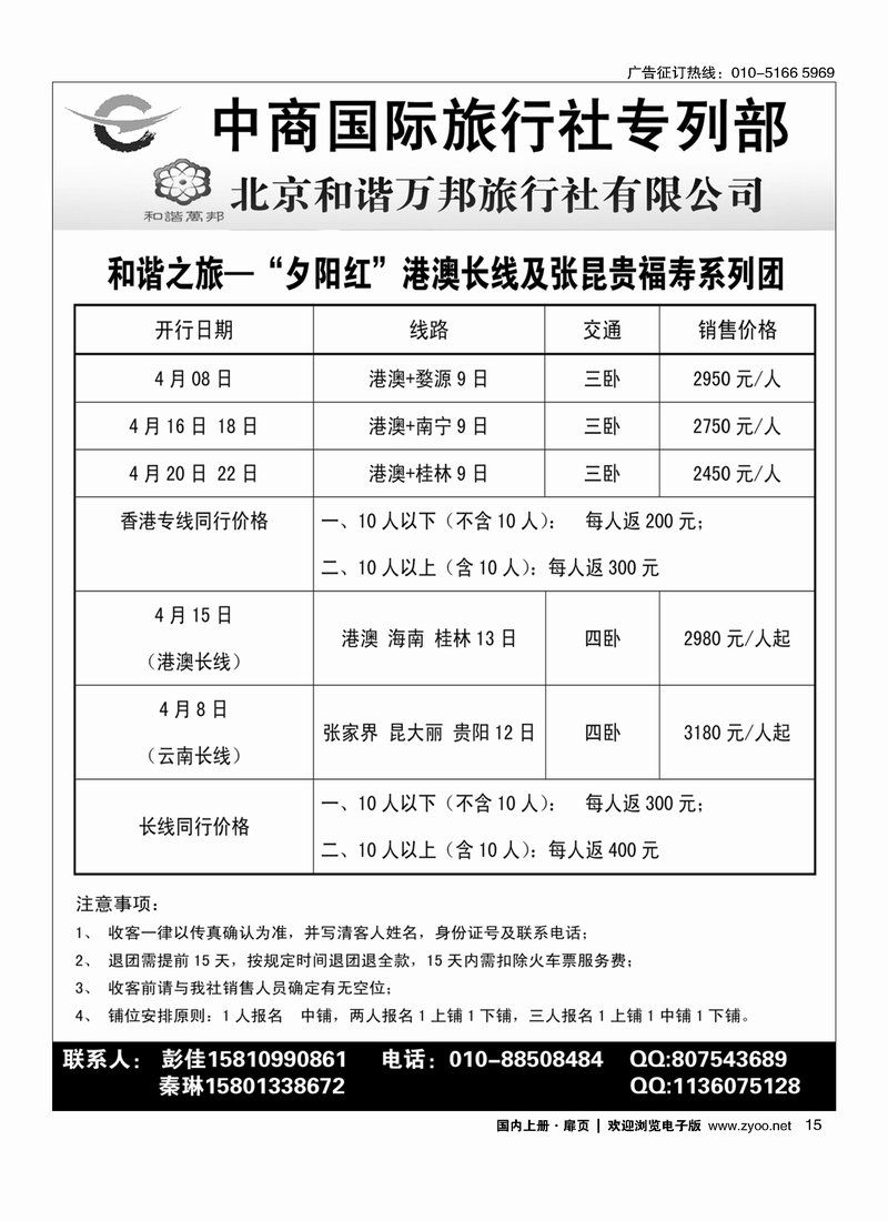 北京和谐万邦旅行社有限公司
