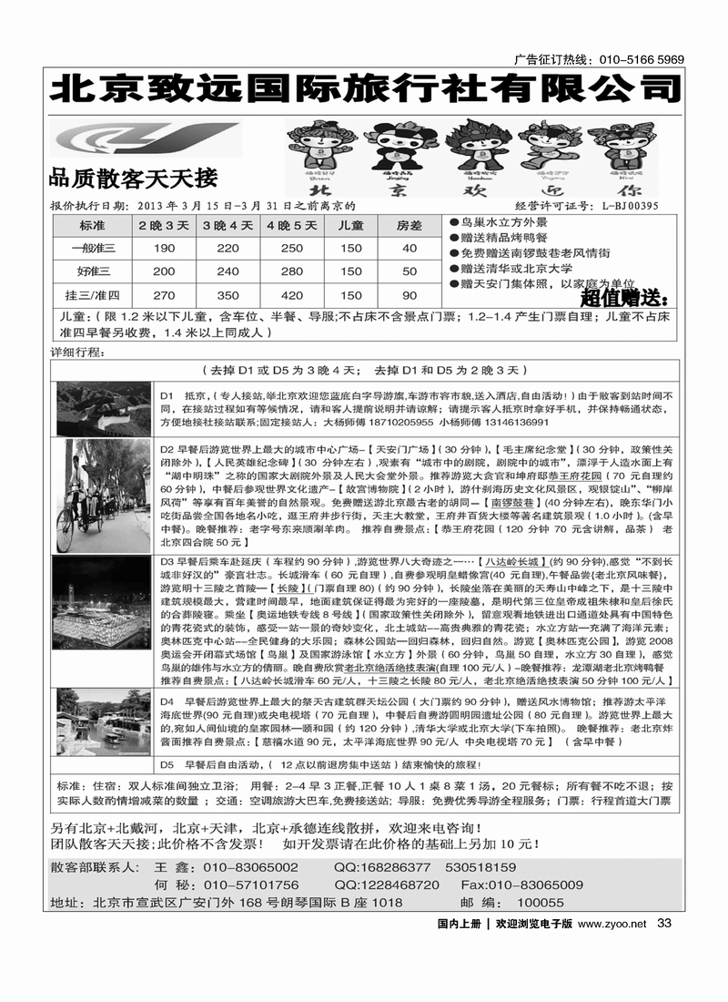 北京致远国际旅行社·品质散客天天接2