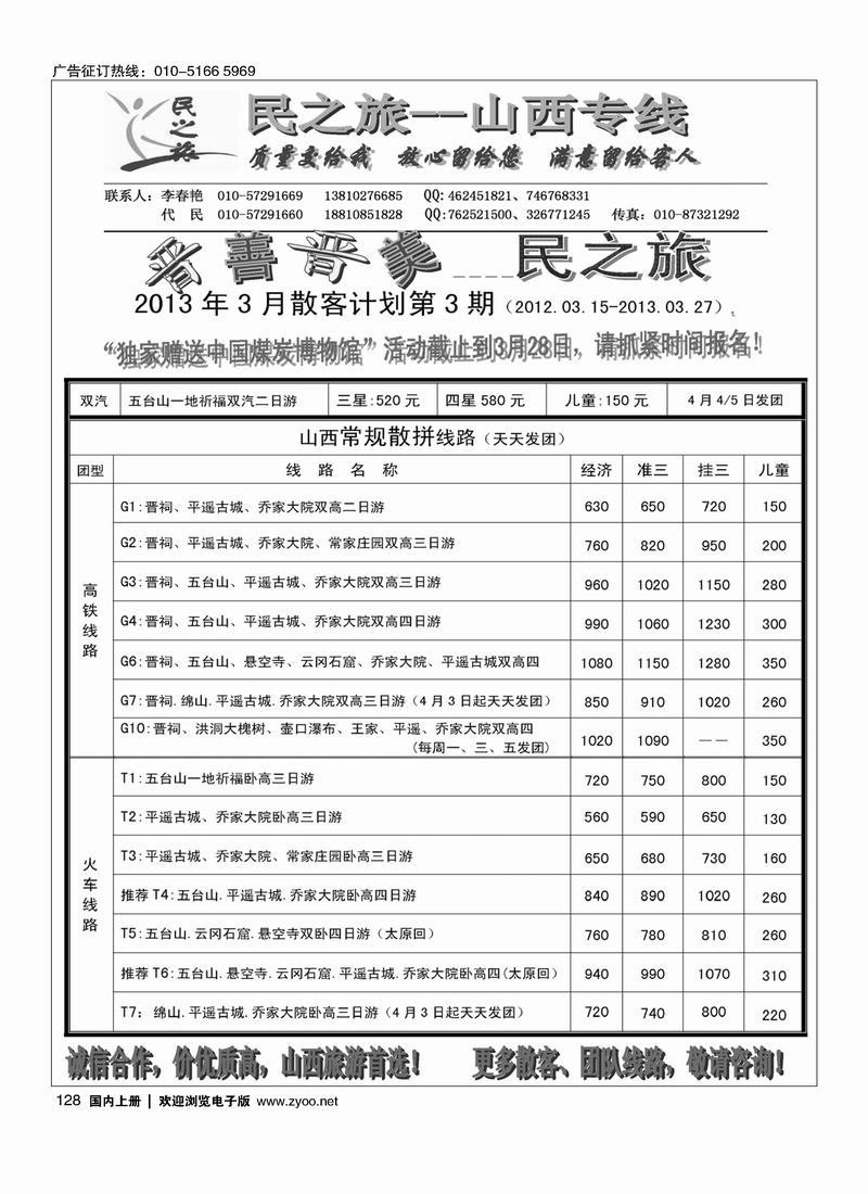 民之旅－山西专线