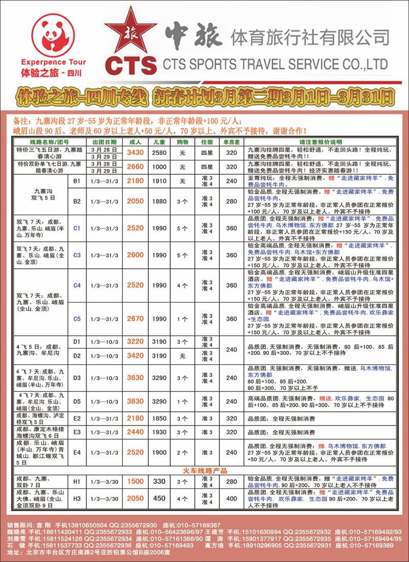 中旅体育旅行社·四川体验之旅2