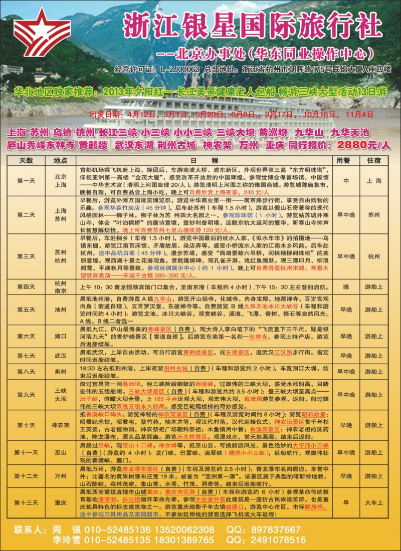 浙江银星国旅1