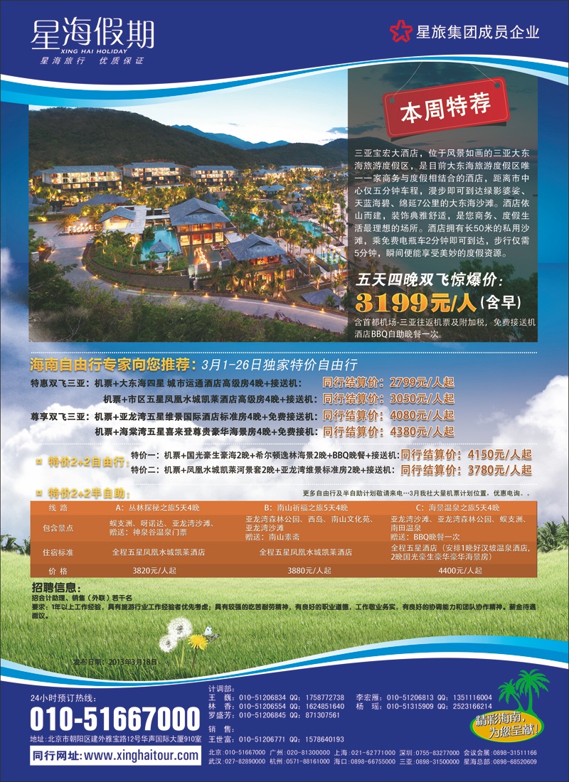 海南星海假期国际旅行社北京分公司