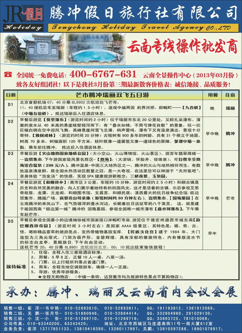 腾冲假日旅行社有限公司·驻京办2