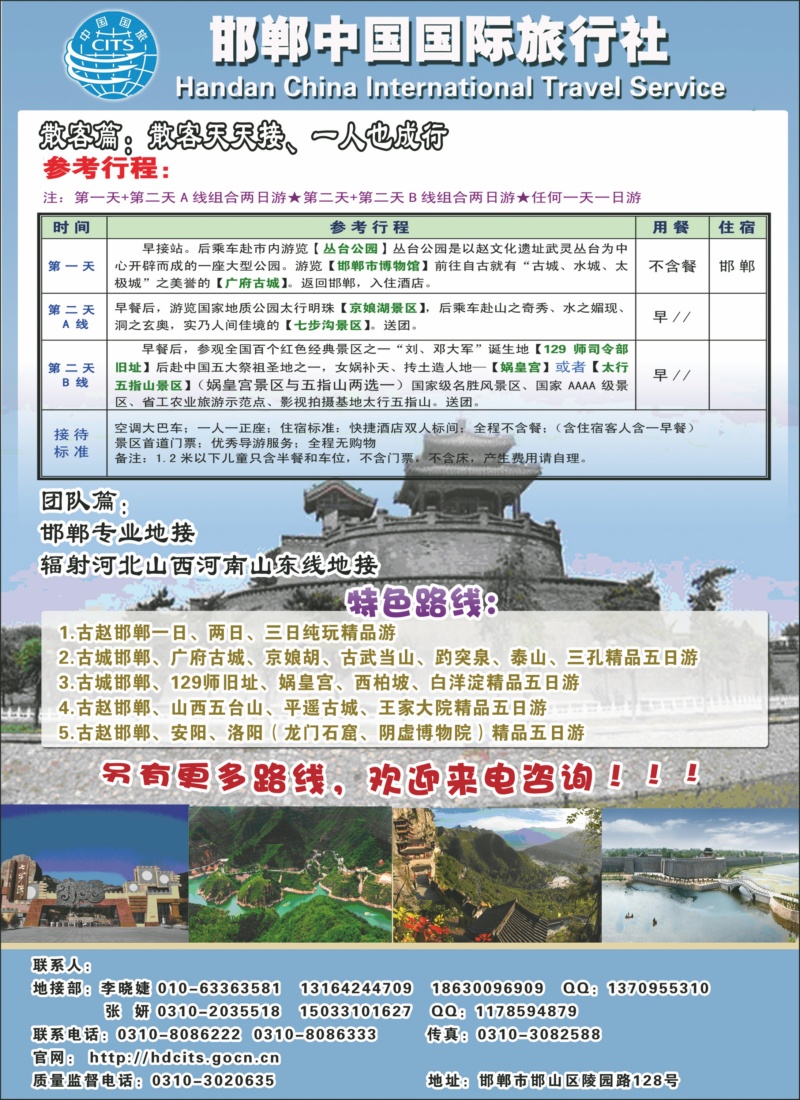邯郸中国国际旅行社