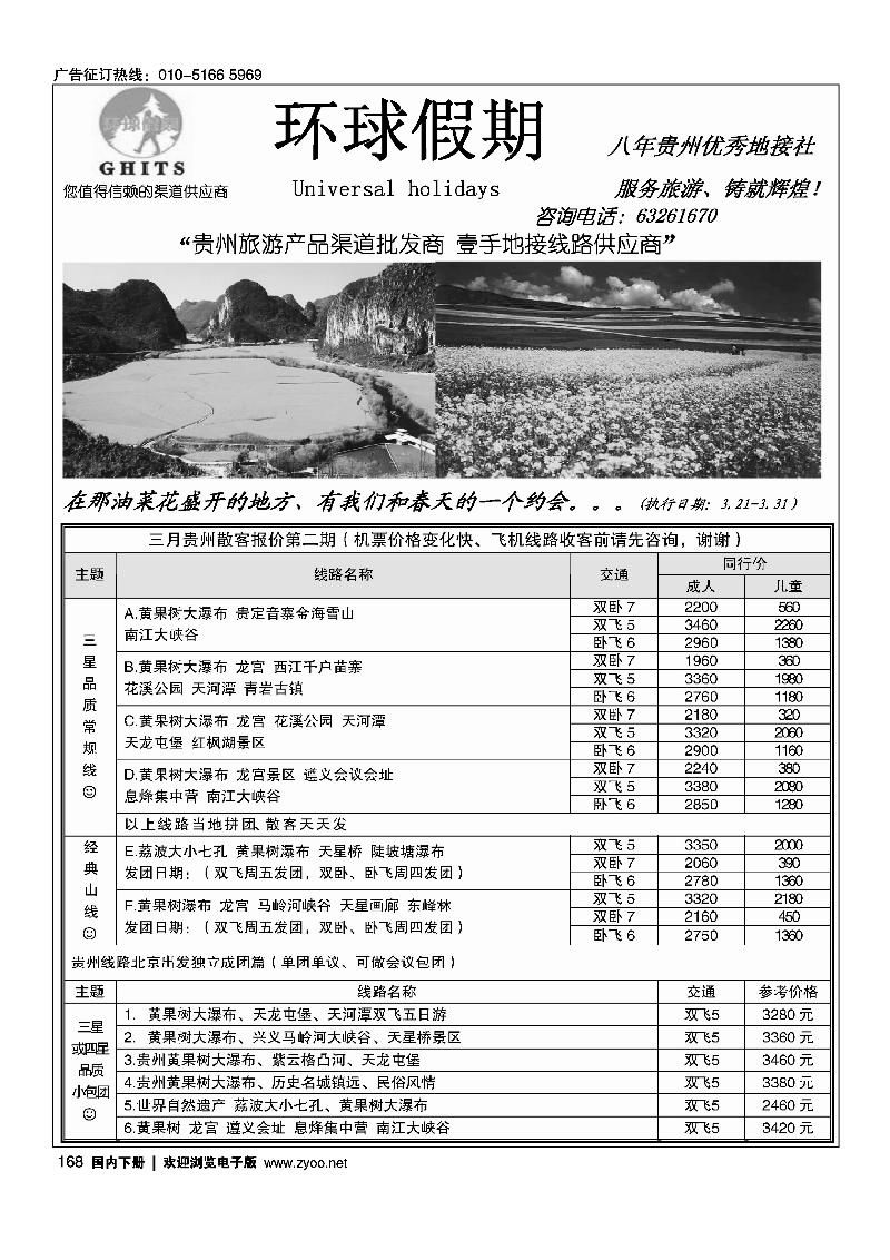 168 环球假期-贵州地接专线
