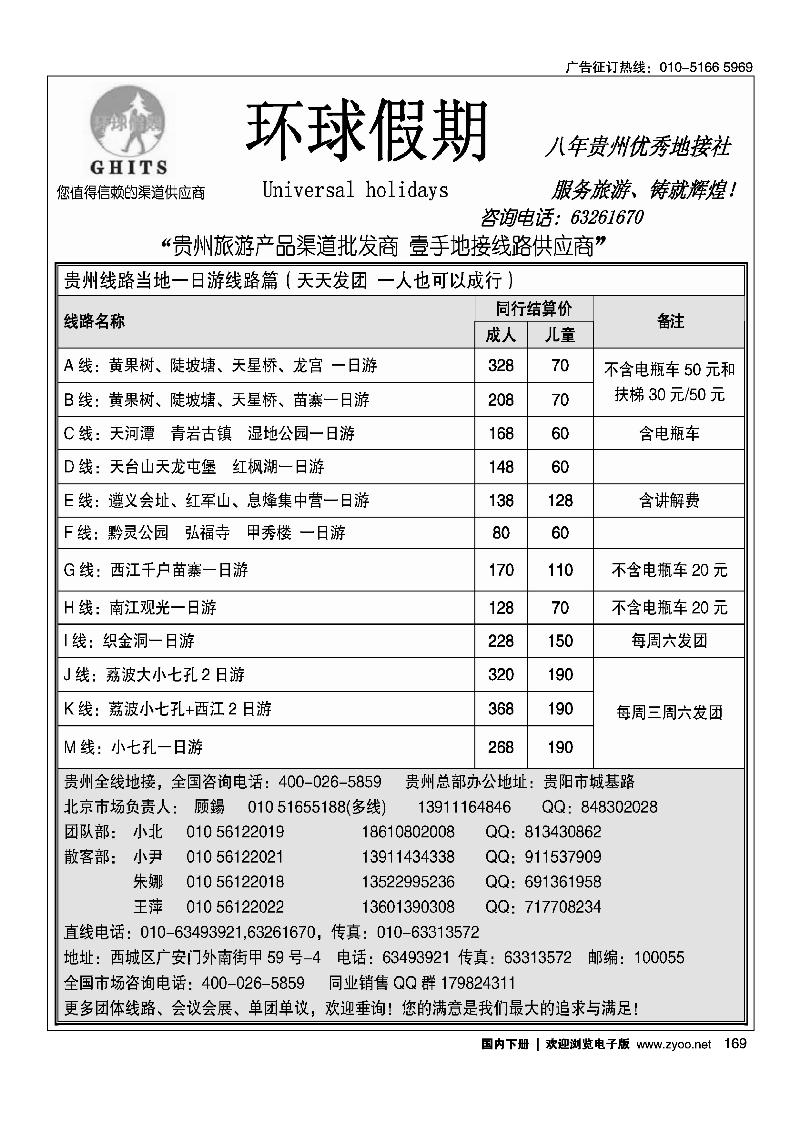 169 环球假期-贵州地接专线