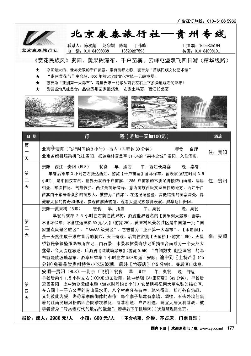 177 北京康泰-贵州专线
