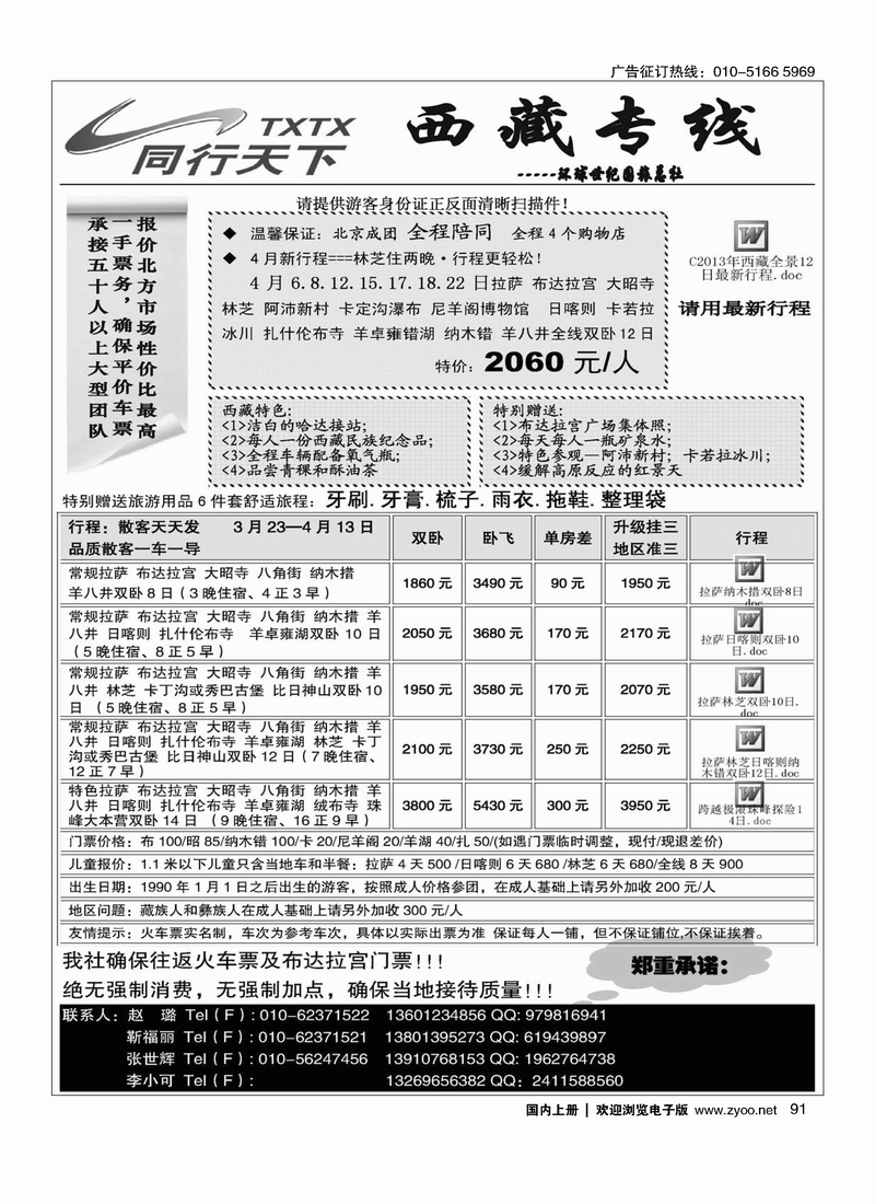 91 同行天下·西藏专线