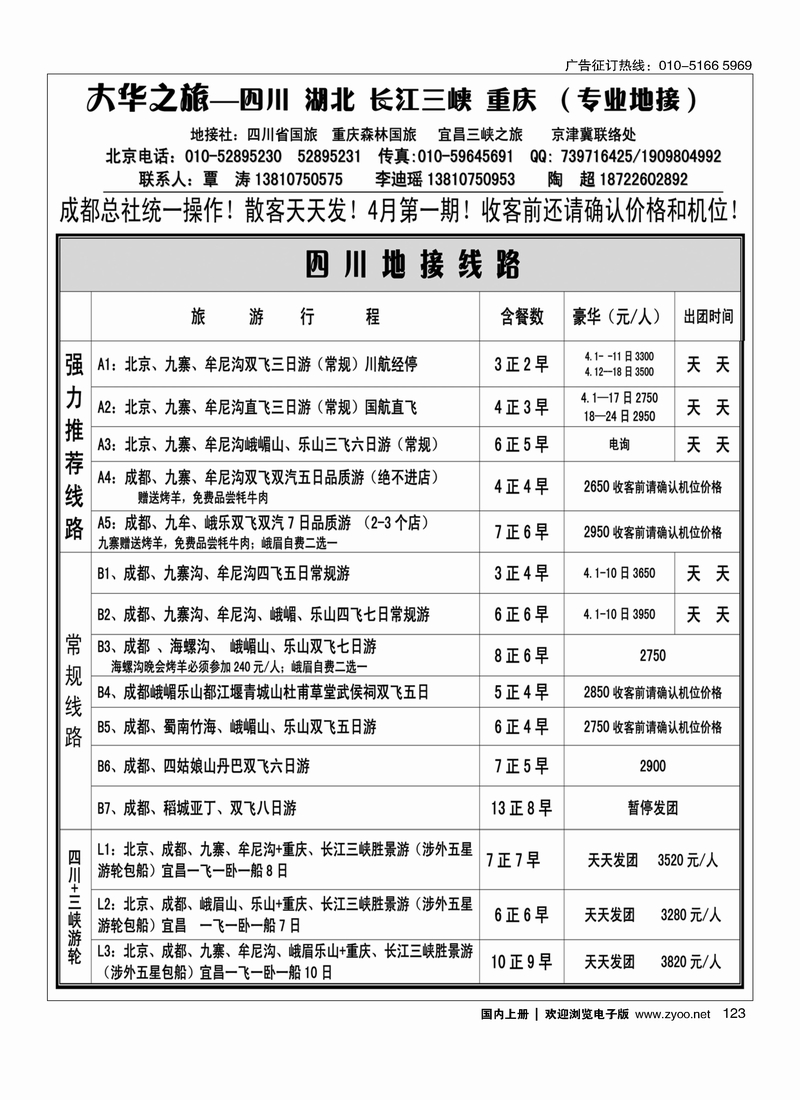 123 大华之旅—四川省中国国际旅行社