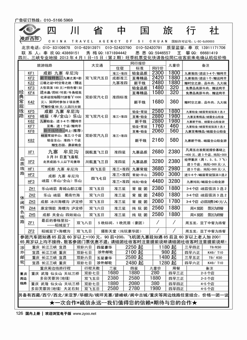 126 漫游西部-四川重庆专线