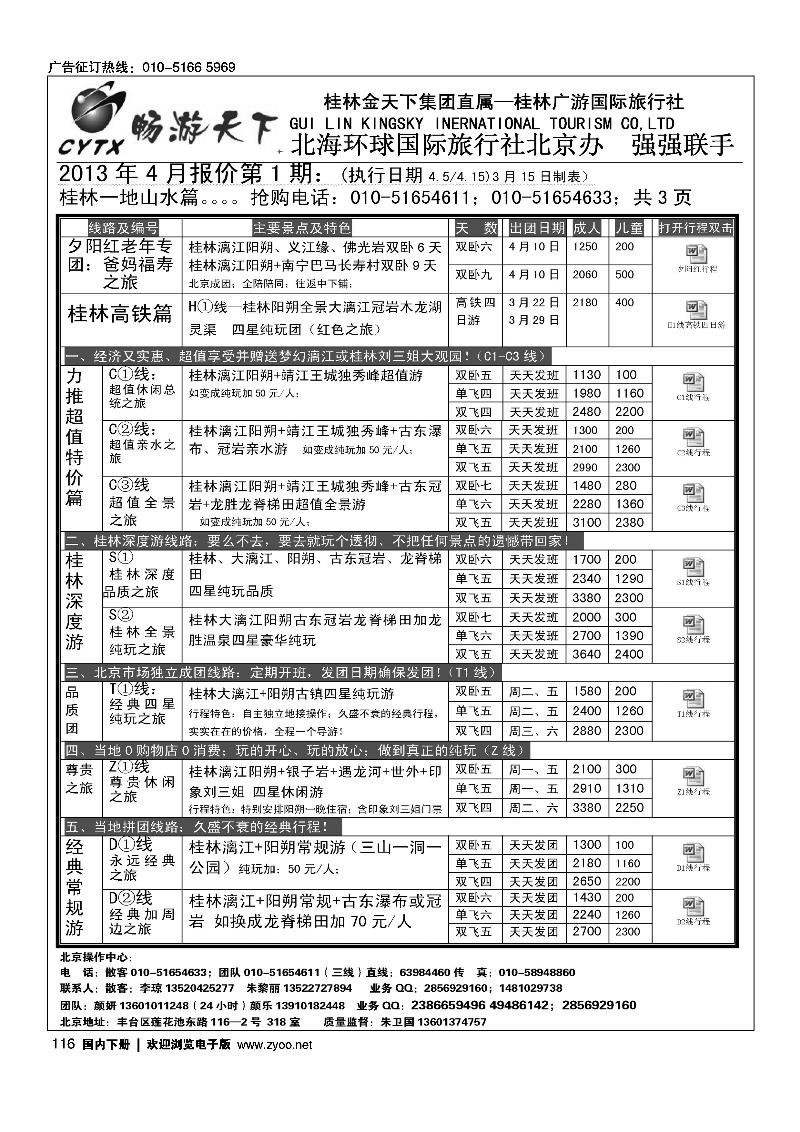 116 畅游天下·广西线路