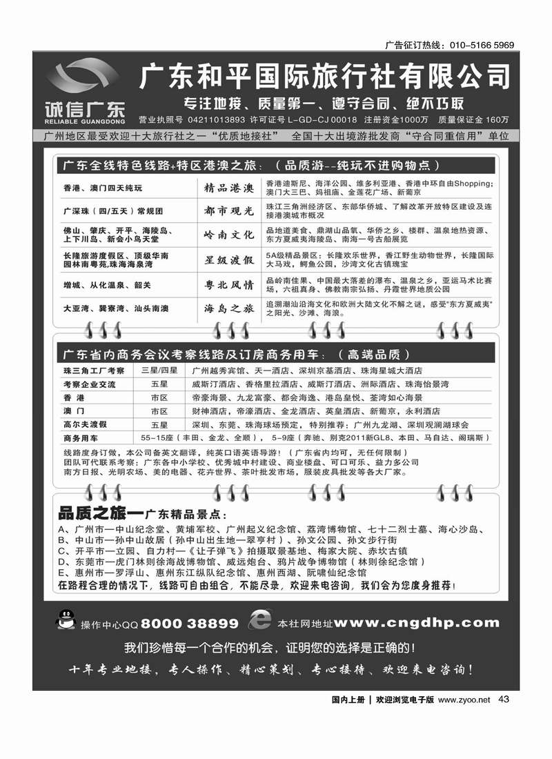 43 品质之选·广东和平国旅·诚信广东
