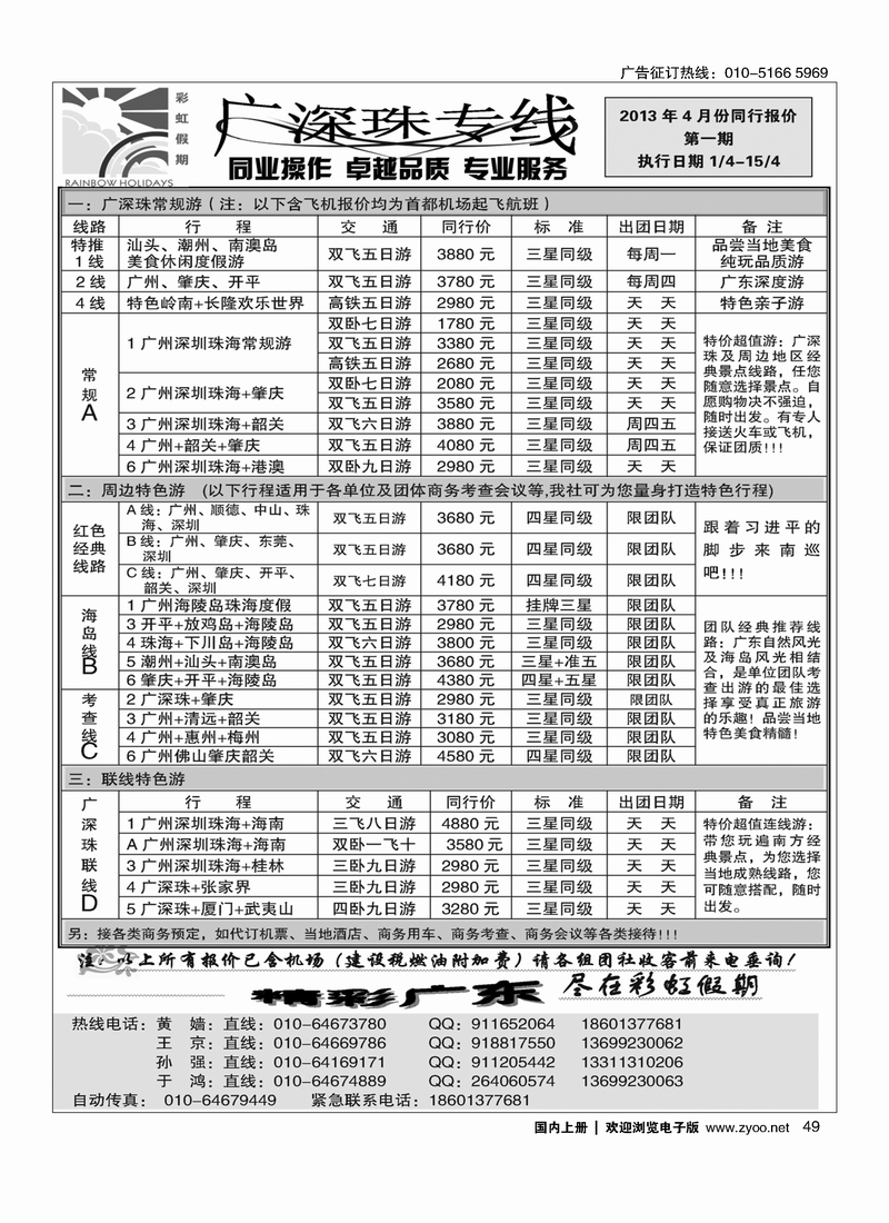 49 彩虹假期·广深珠专线