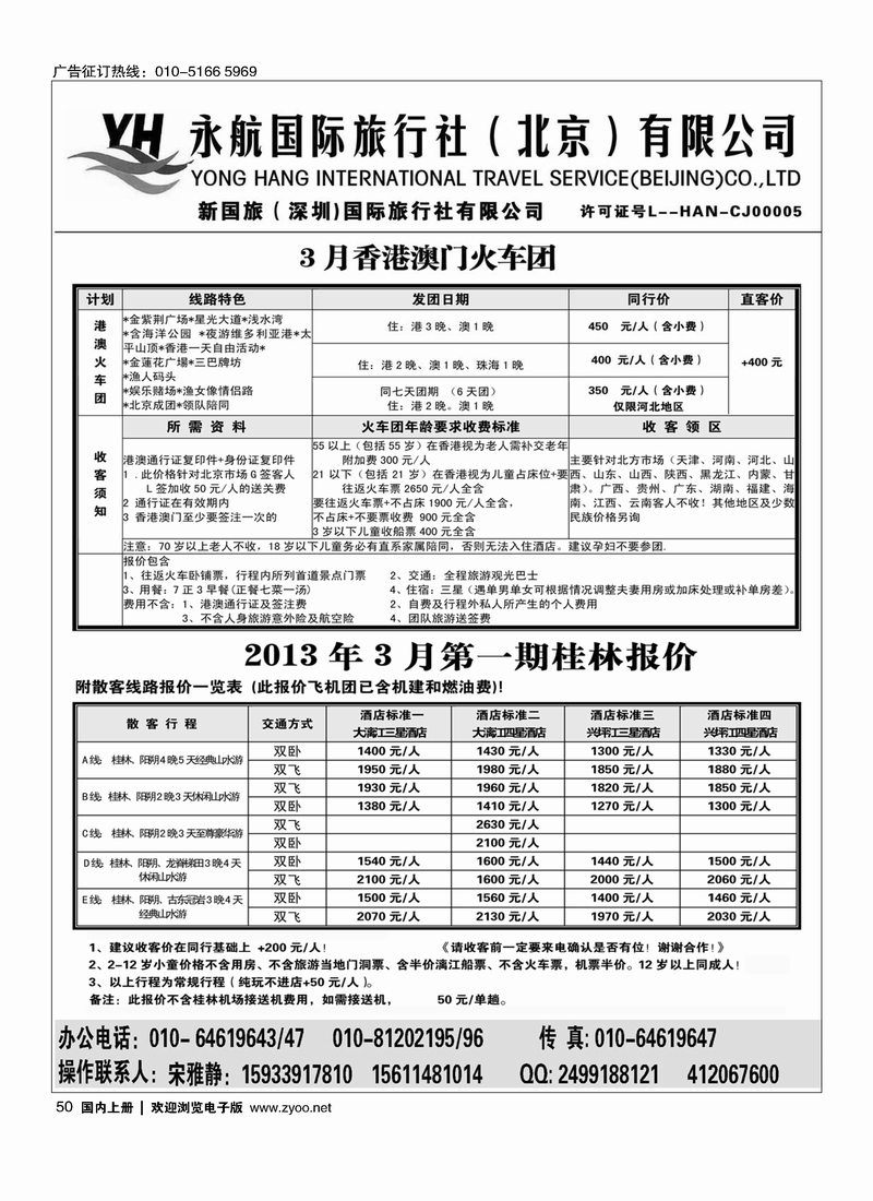 50 永航国际旅行社·港澳桂林专线