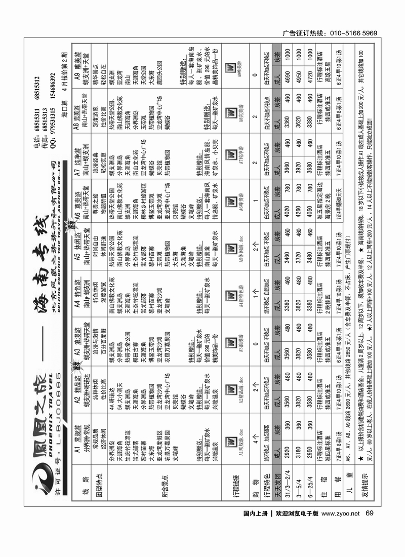 69 凤凰之旅·海南线路
