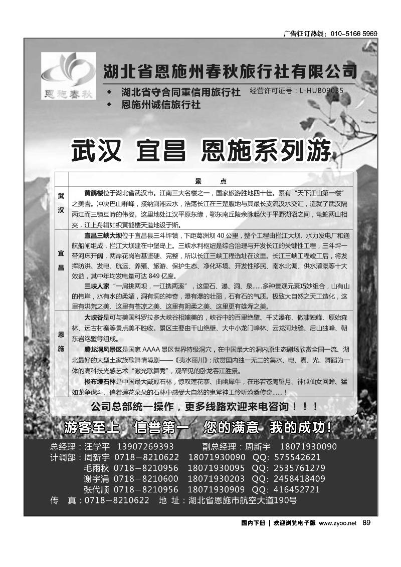 89 恩施州春秋旅行社有限公司