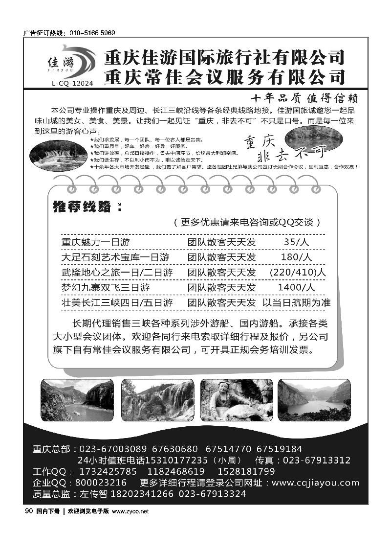 90 重庆佳游国际旅行社