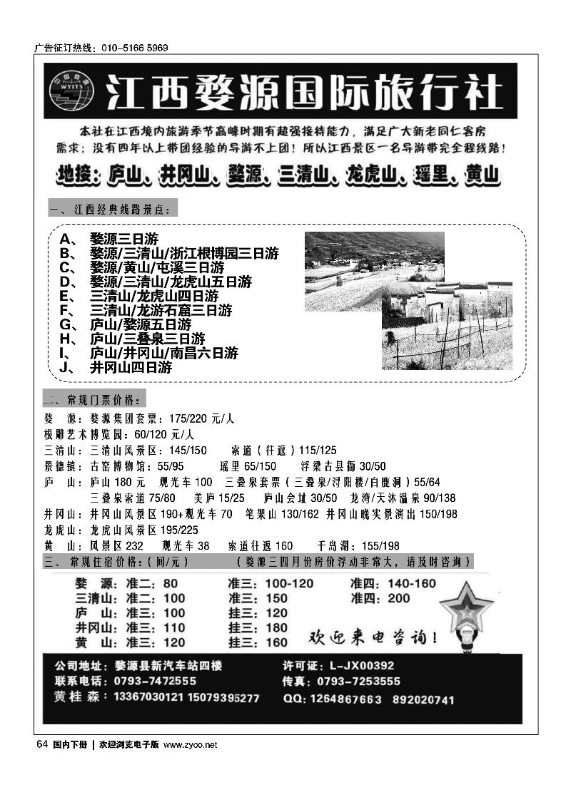 64 江西婺源国际旅行社