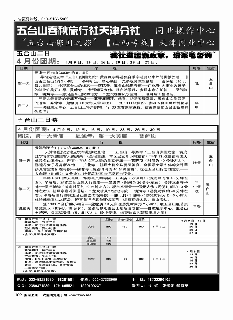 102 五台山春秋旅行社