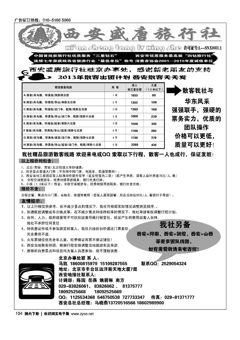 104 西安盛唐旅行社有限责任公司