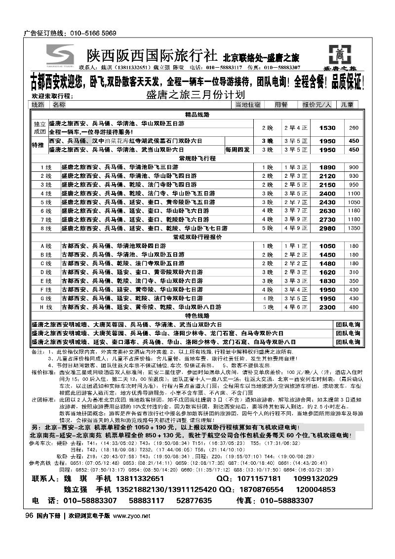 96 盛唐之旅·陕西阪西国际旅行社