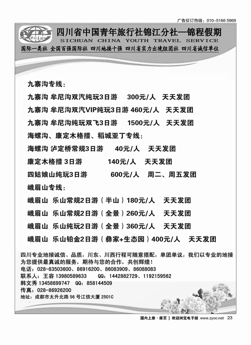 23 四川省中国青年旅行社锦江分社—锦程假期
