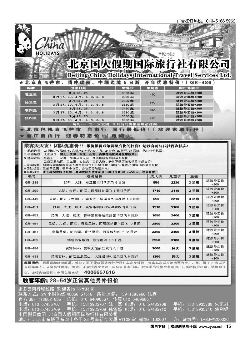 15 北京国人假期国际旅行社