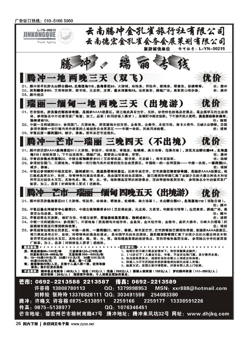 26 云南德宏州金孔雀旅行社-腾冲瑞丽专线