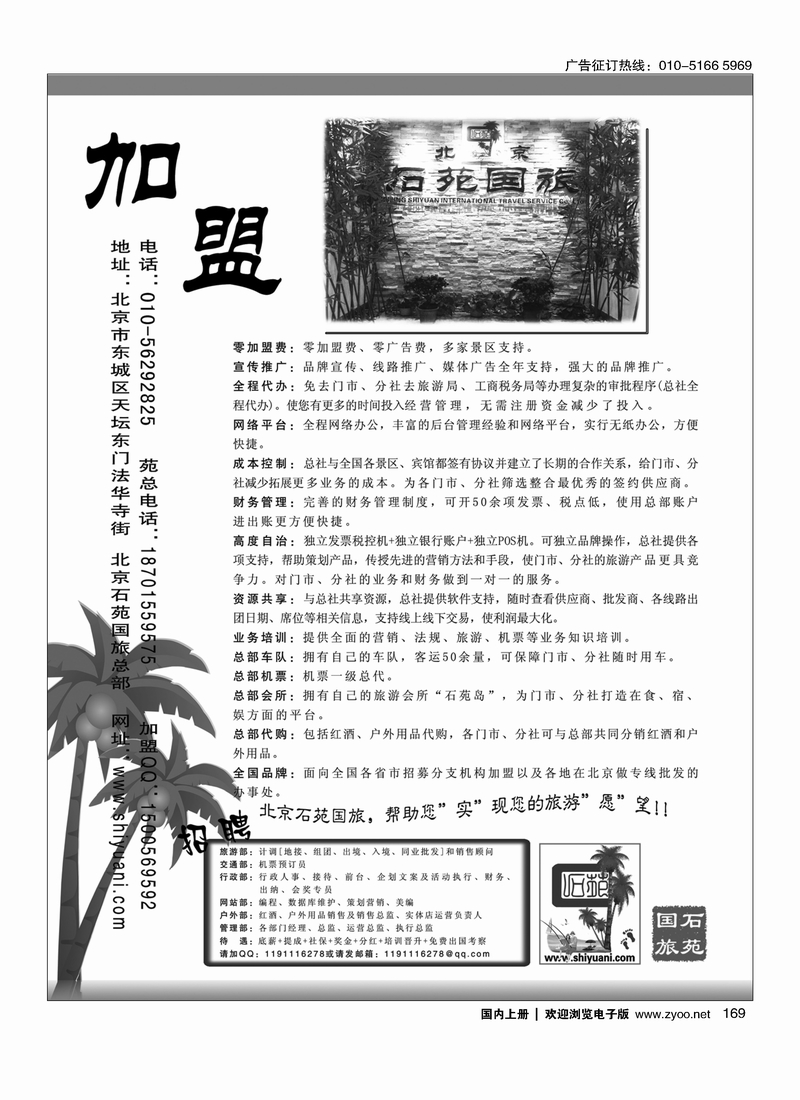 169 北京石苑国际旅行社诚邀加盟（真正零加盟费=我们不收加盟费）
