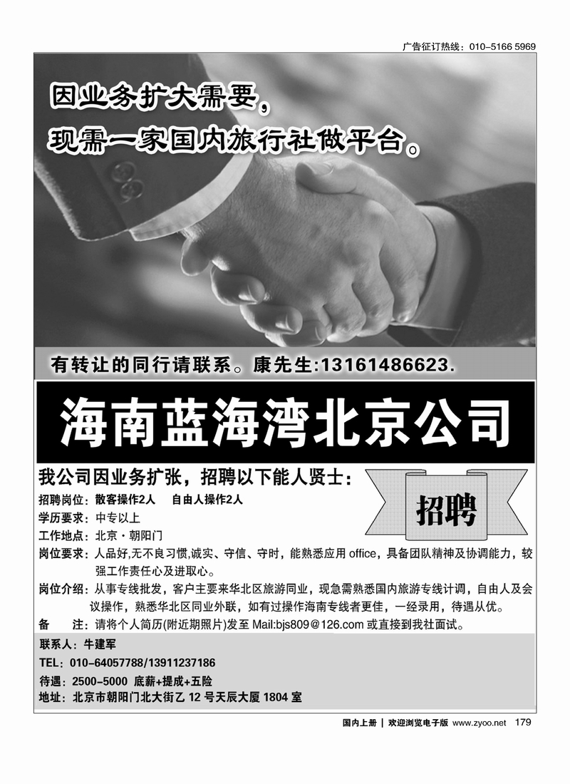 179 招聘加盟信息（半版） 海南蓝海湾旅行社北京公司