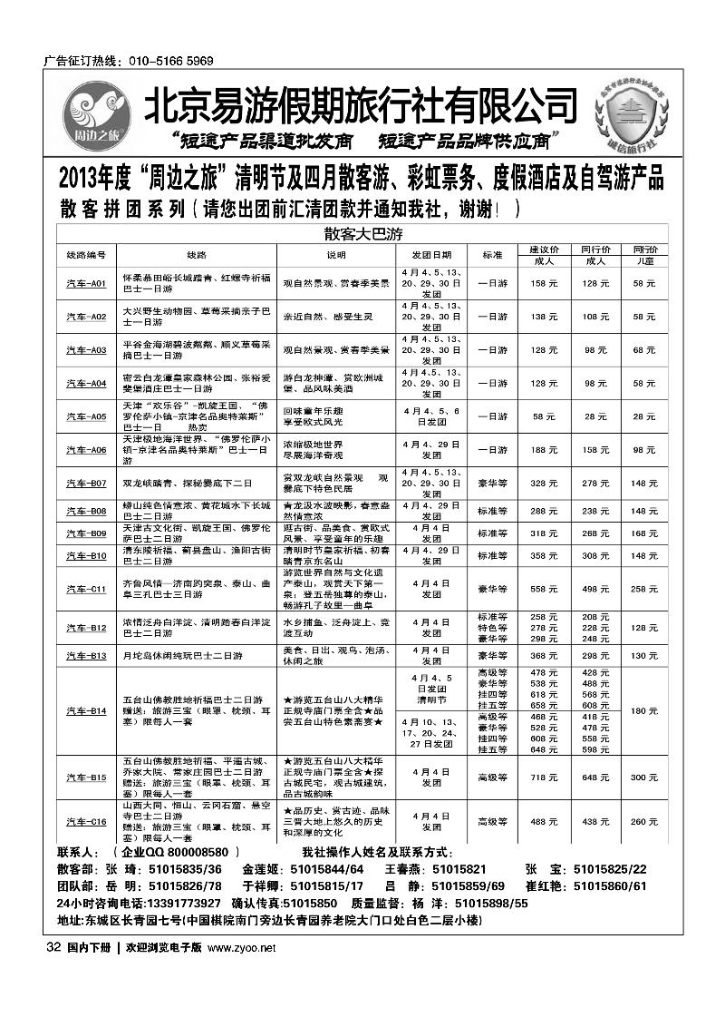 32 周边之旅北京易游假期旅行社