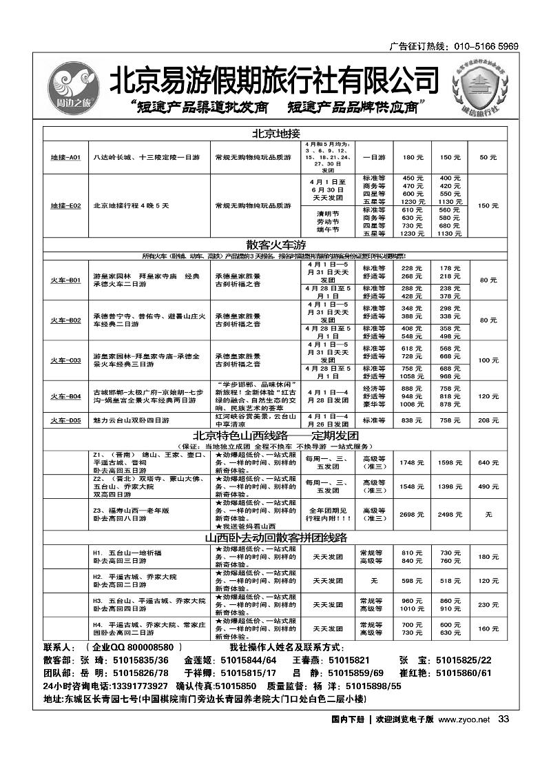 33 周边之旅·北京易游假期旅行社