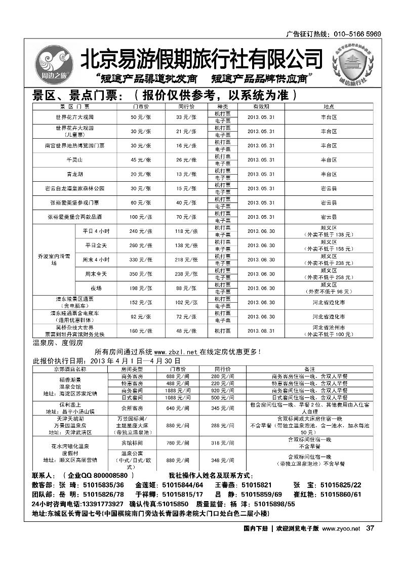 37 周边之旅·北京易游假期旅行社