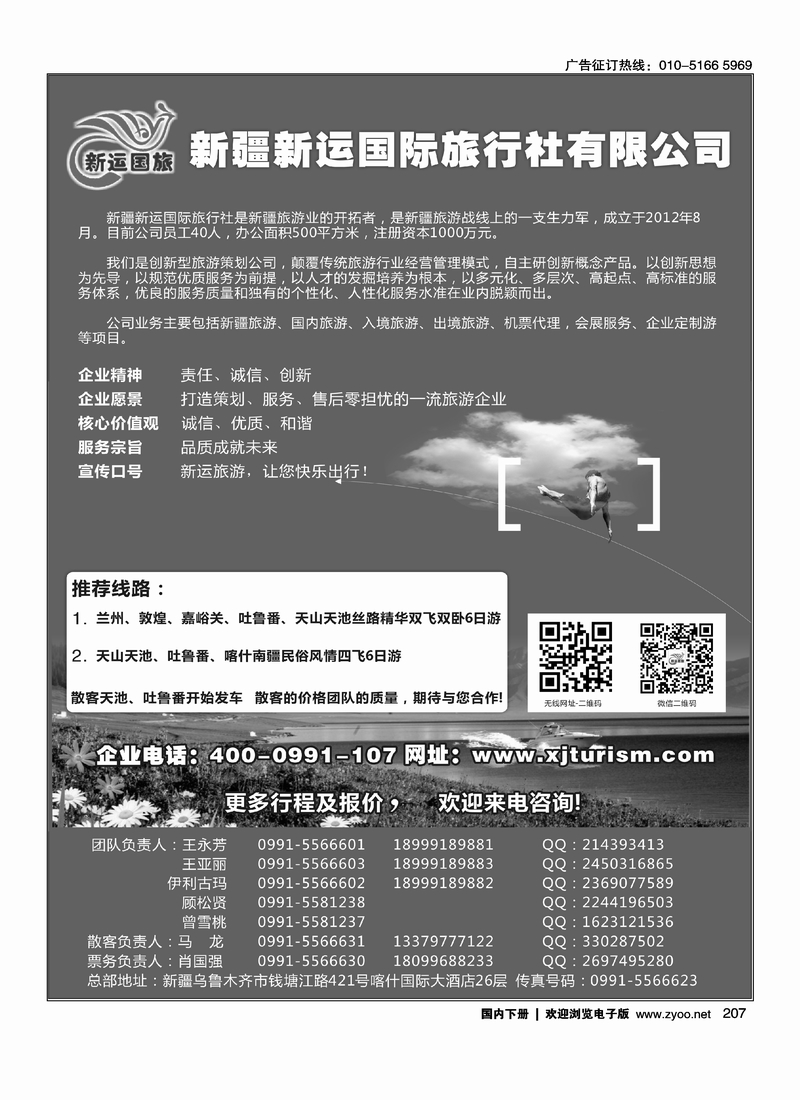 207 新疆新运国际旅行社有限公司