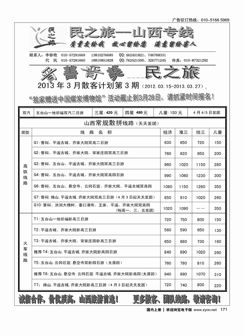 171 民之旅－山西专线