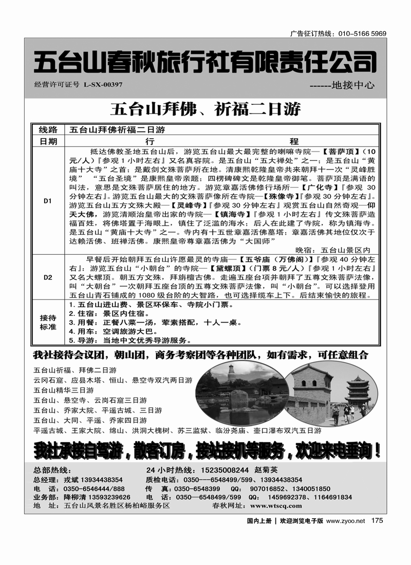 175 五台山春秋旅行社