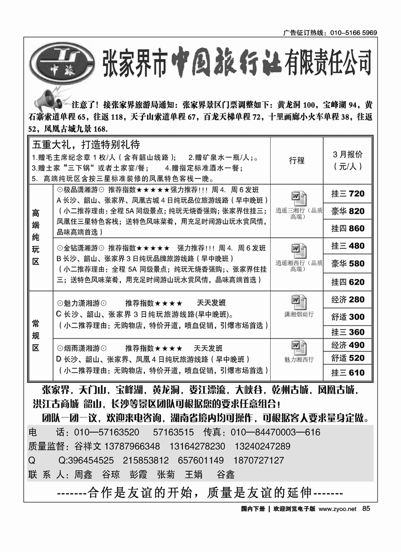 85 张家界中旅